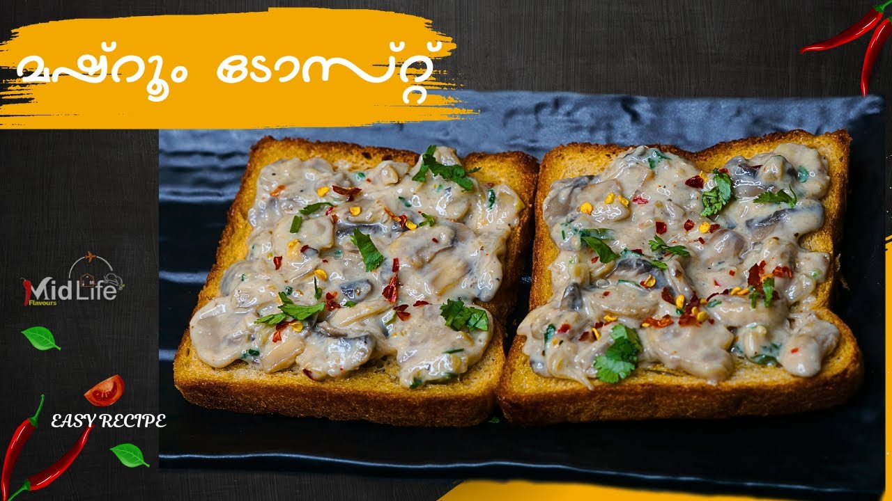 മഷ്‌റൂം ടോസ്റ്റ് | Mushroom Toast Recipe Malayalam | Mushroom Bread Breakfast Recipe | Bread Recipes
