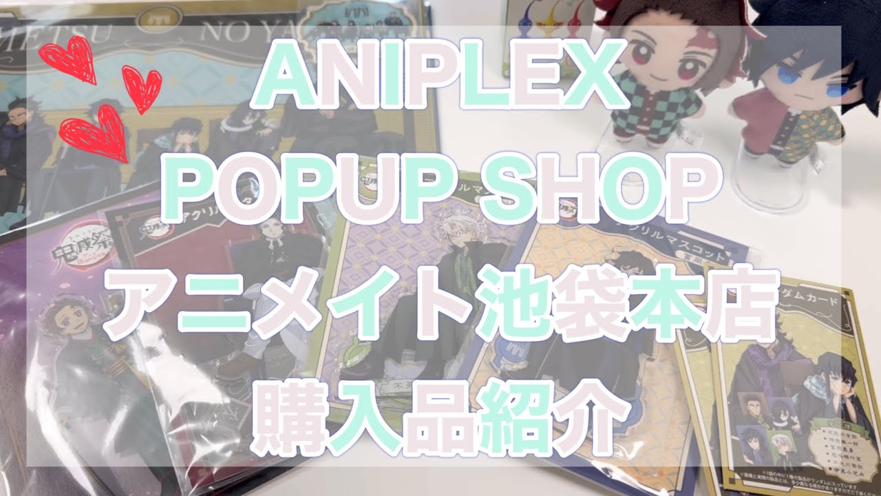 【鬼滅の刃】ANIPLEX POPUP SHOP アニメイト池袋本店 購入品紹介！ 後半はゆったり雑談