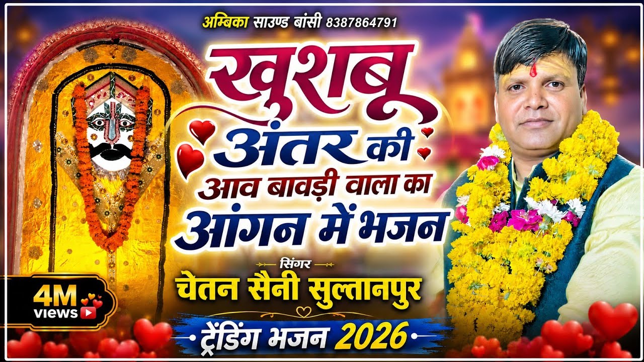 खुशबु अन्तर की उड़ती बावड़ी वाला के भजन ,, सिंगर चेतन सैनी सुल्तानपुर !! जिंद बाबा भजन || Chetan