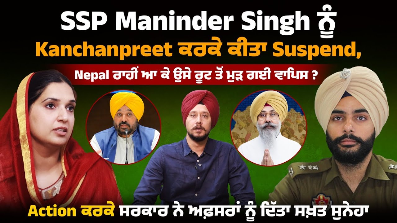 Kanchanpreet ਕਰਕੇ ਸਸਪੈਂਡ ਕੀਤਾ SSP, Nepal ਰਾਹੀਂ ਆ ਕੇ ਉਸੇ ਰੂਟ ਤੋਂ ਮੁੜ ਗਈ ਵਾਪਿਸ ? ਇੰਟੈਲੀਜੈਂਸ ਦਾ Failure