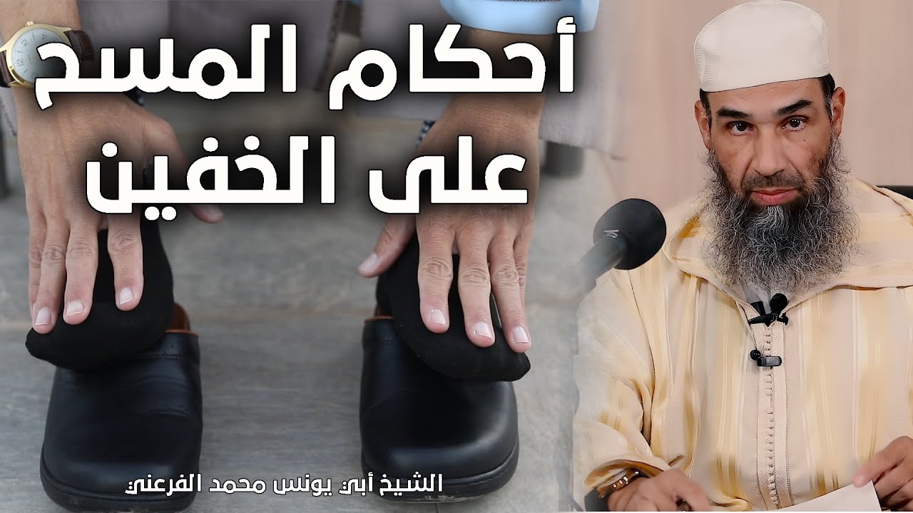 أحكام المسح على الخفين || الشيخ أبو يونس محمد الفرعني (FHD)