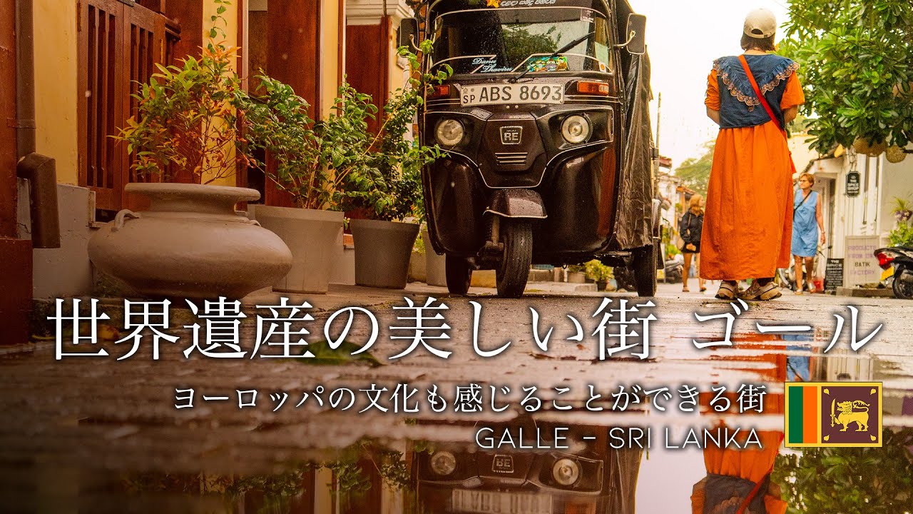 要塞に囲まれた世界遺産の街、ゴール旧市街は歴史を肌で感じる最高の場所だった🇱🇰スリランカ7日間の旅　コロンボ｜キャンディ｜シーギリヤ｜ゴール