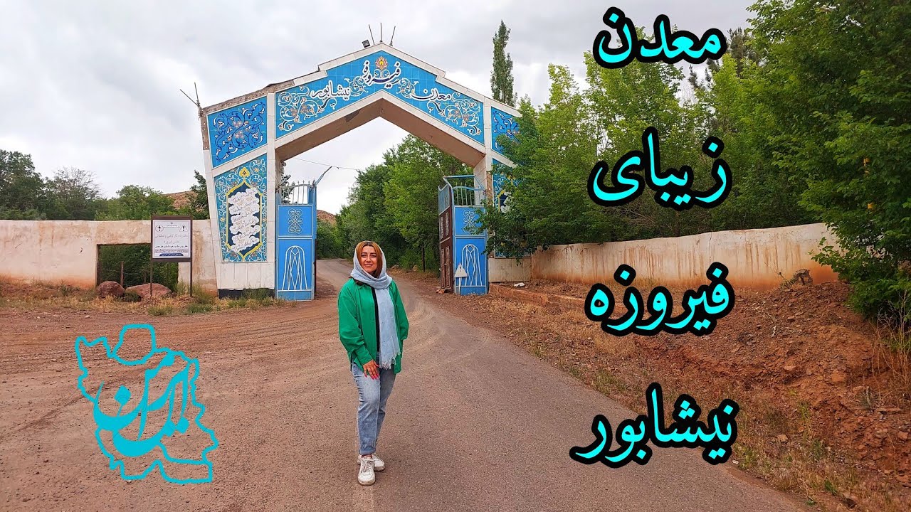 تابحال معدن فیروزه رفتین؟#ایران_زیبای_ما  #معدن #نیشابور  #طبیعت #ولاگ