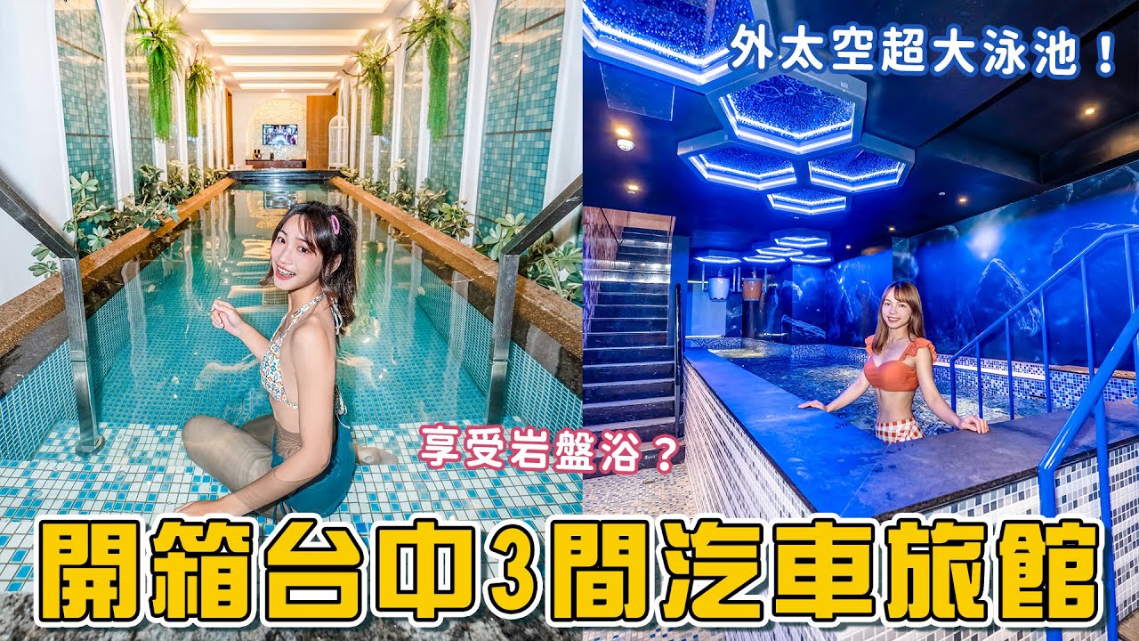 一次開箱台中3間汽車旅館！超大百坪空間彷彿飛到外太空！在水晶敎堂唱KTV、游泳、享受岩盤浴？一秒到芬蘭看極光😍！