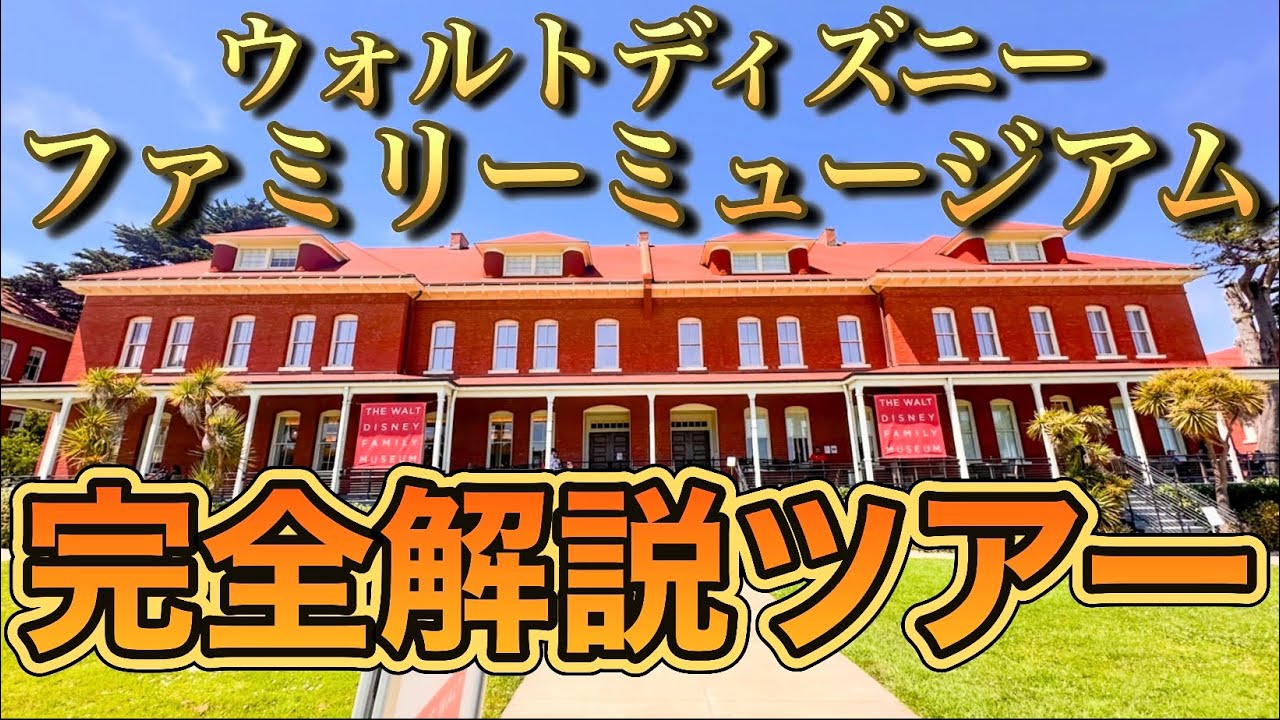 【ウォルトディズニーファミリーミュージアム】完全解説ツアー