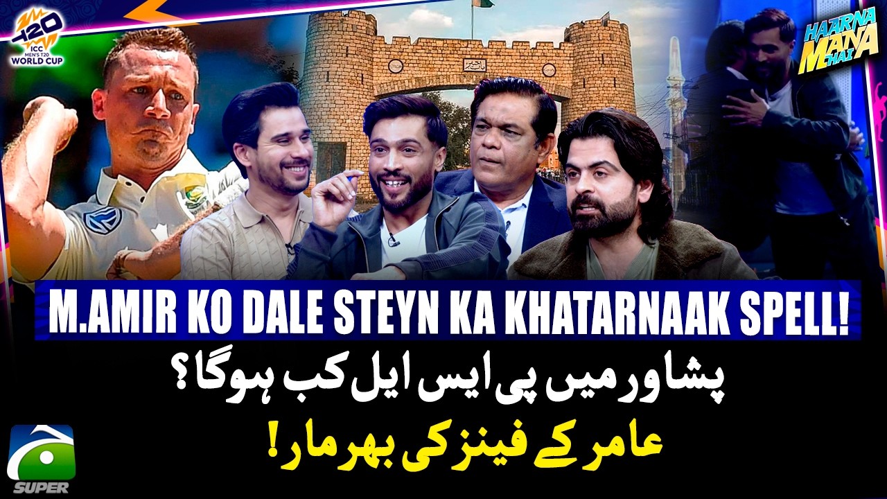 Dale Steyn's killer spell to M.Amir! - When will Peshawar host PSL? - Haarna Mana Hai -Tabish Hashmi