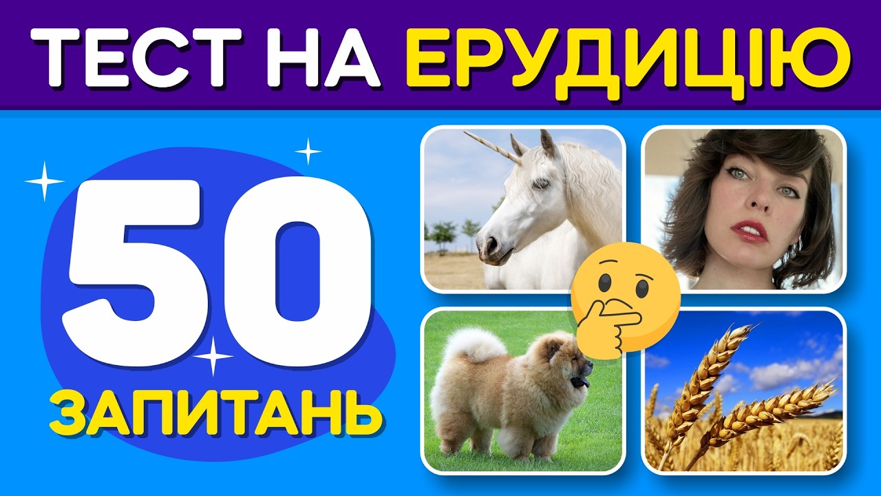 📘 50 ПИТАНЬ ДЛЯ ЕРУДИТІВ! Чи зможеш відповісти на всі? 🧠