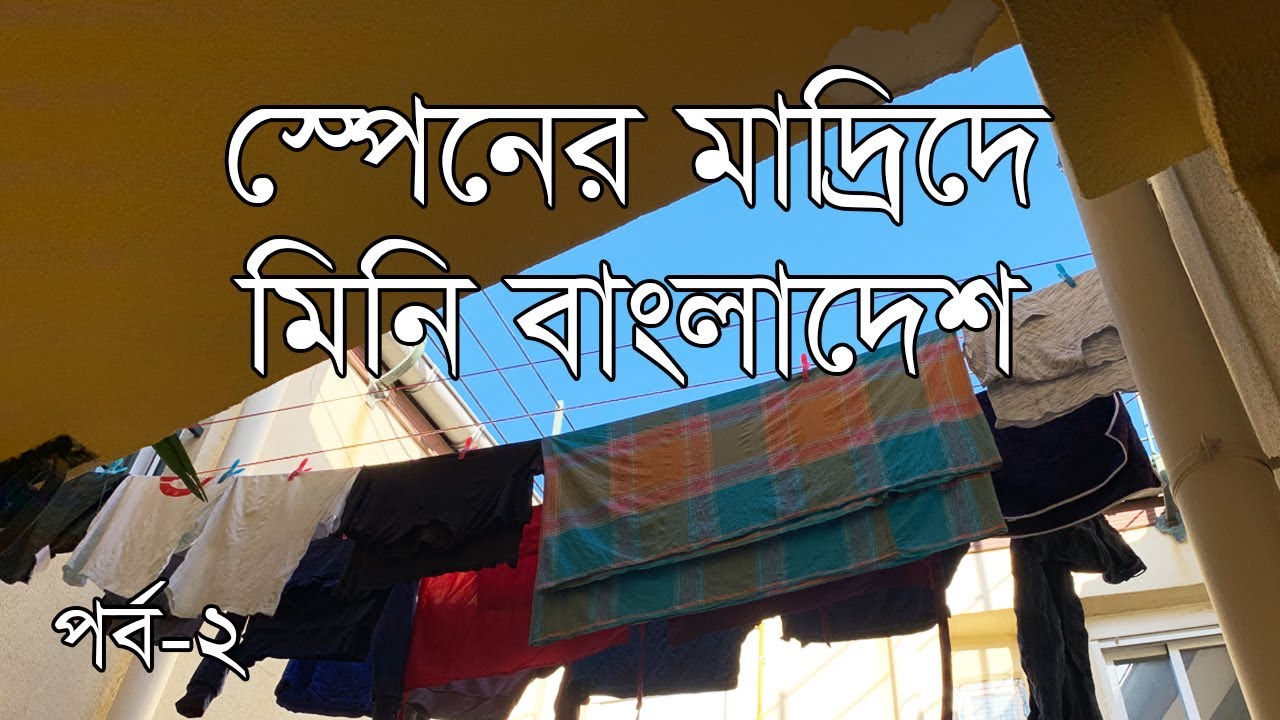 স্পেনের মাদ্রিদে মিনি বাংলাদেশ-২ 😍 Bangladeshi Community in Spain 😍 স্পেনে বাংলাদেশিদের জীবনযাত্রা-২