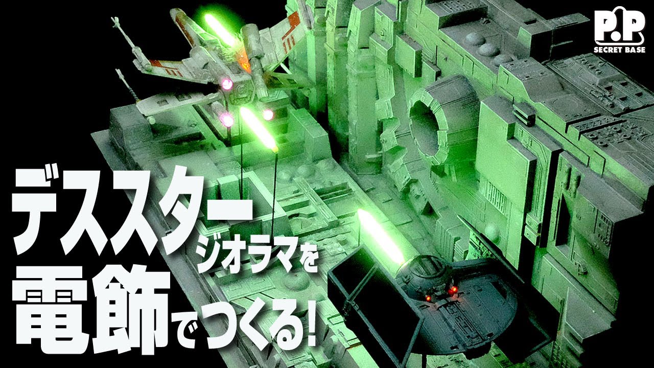 【スターウォーズ プラモデル】デススター トレンチ ジオラマを電飾でつくる！