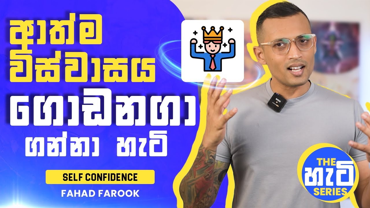 ආත්ම විශ්වාසය ගොඩනගා ගන්නා හැටි | Self Confidence | The හැටි Series