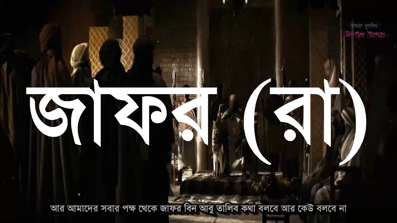 জাফর বিন আবু ত্বালিব - সাহাবীদের জীবনী [Reuploaded]