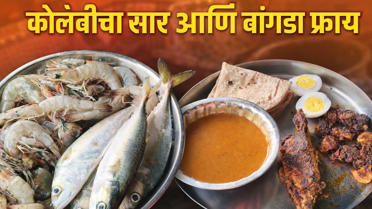 घरगुती पद्धतीने कोळंबी रस्सा व कुरकुरीत बांगडा फ्राय 🍤🔥🌊🐟🦐
