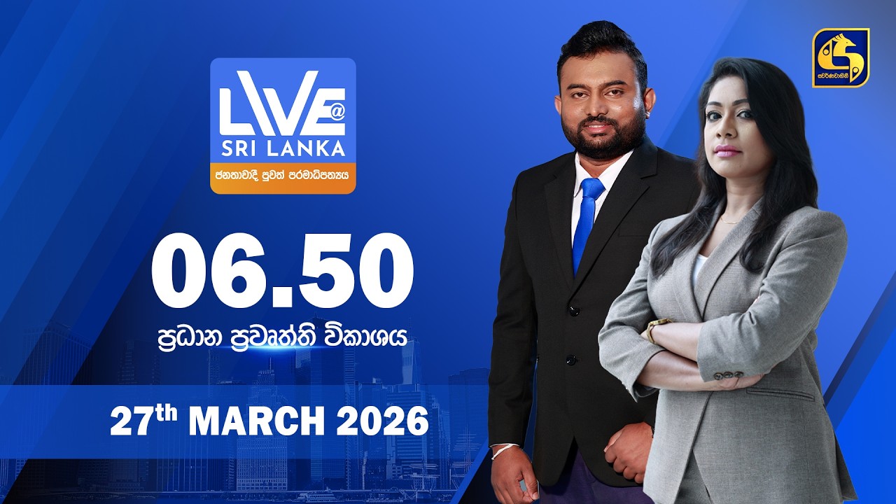 🔴 LIVE AT SRI LANKA - 06.50 ප්&zwj;රධාන ප්&zwj;රවෘත්ති විකාශය - 2026.03.27