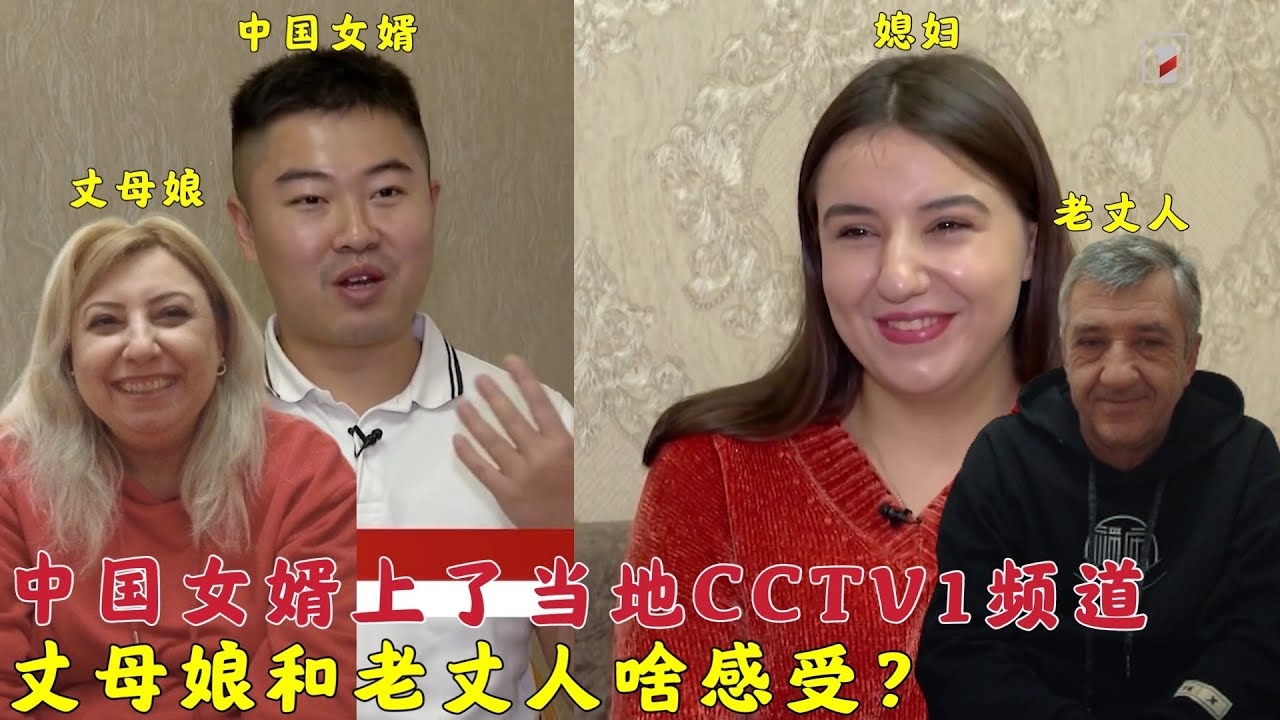 中国女婿和媳妇登上当地CCTV1,电视台咋描述中国女婿?父母啥想法?