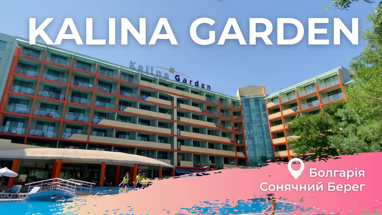 Готель MPM Kalina Garden. Болгарія, Сонячний Берег. Відпочинок All Inclusive