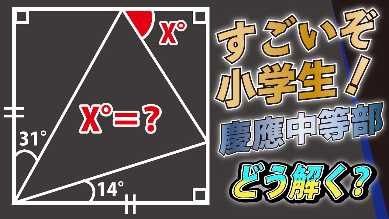 【面白い算数問題】一見簡単そうだが難しい!? 慶應中等部 中学受験 算数 平面図形