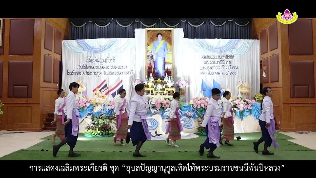 การแสดงเฉลิมพระเกียรติ ชุด “อุบลปัญญานุกูลเทิดไท้พระบรมราชชนนีพันปีหลวง”