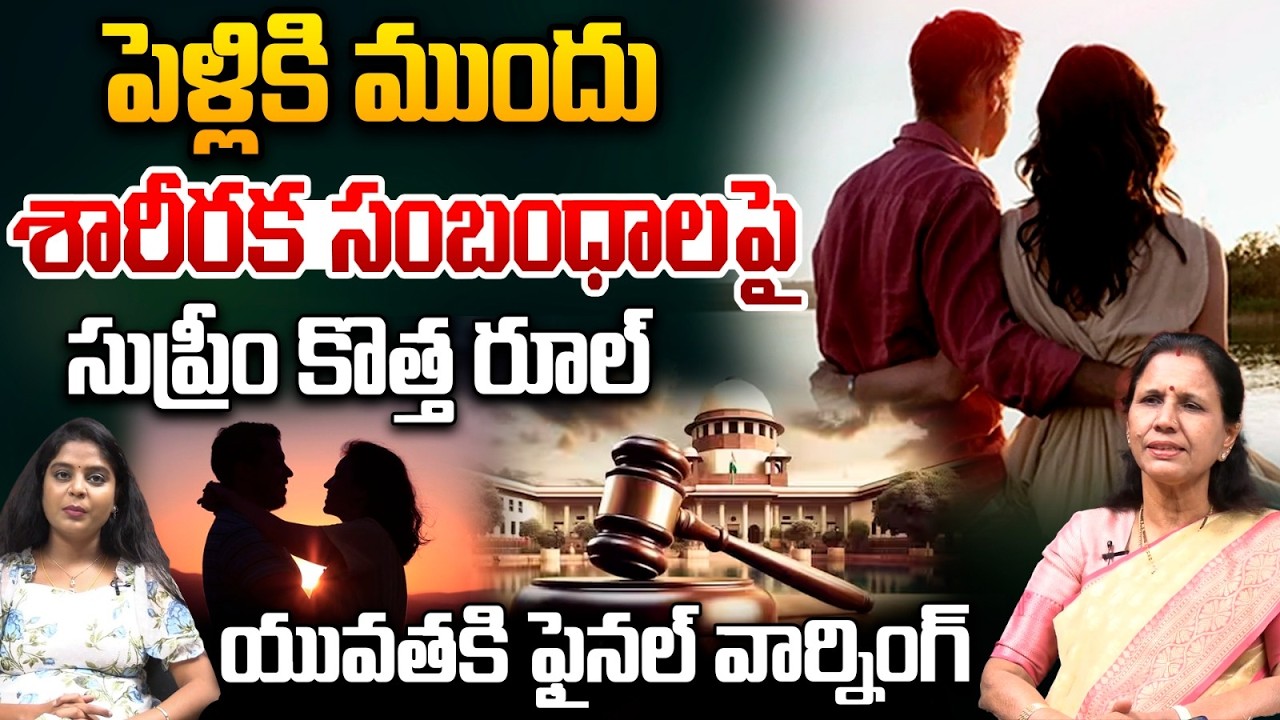 Premarital Physical Relations New Rule : పెళ్ళికి ముందు శారీరక సంబంధాలపై సుప్రీం కొత్త రూల్.. | WWT