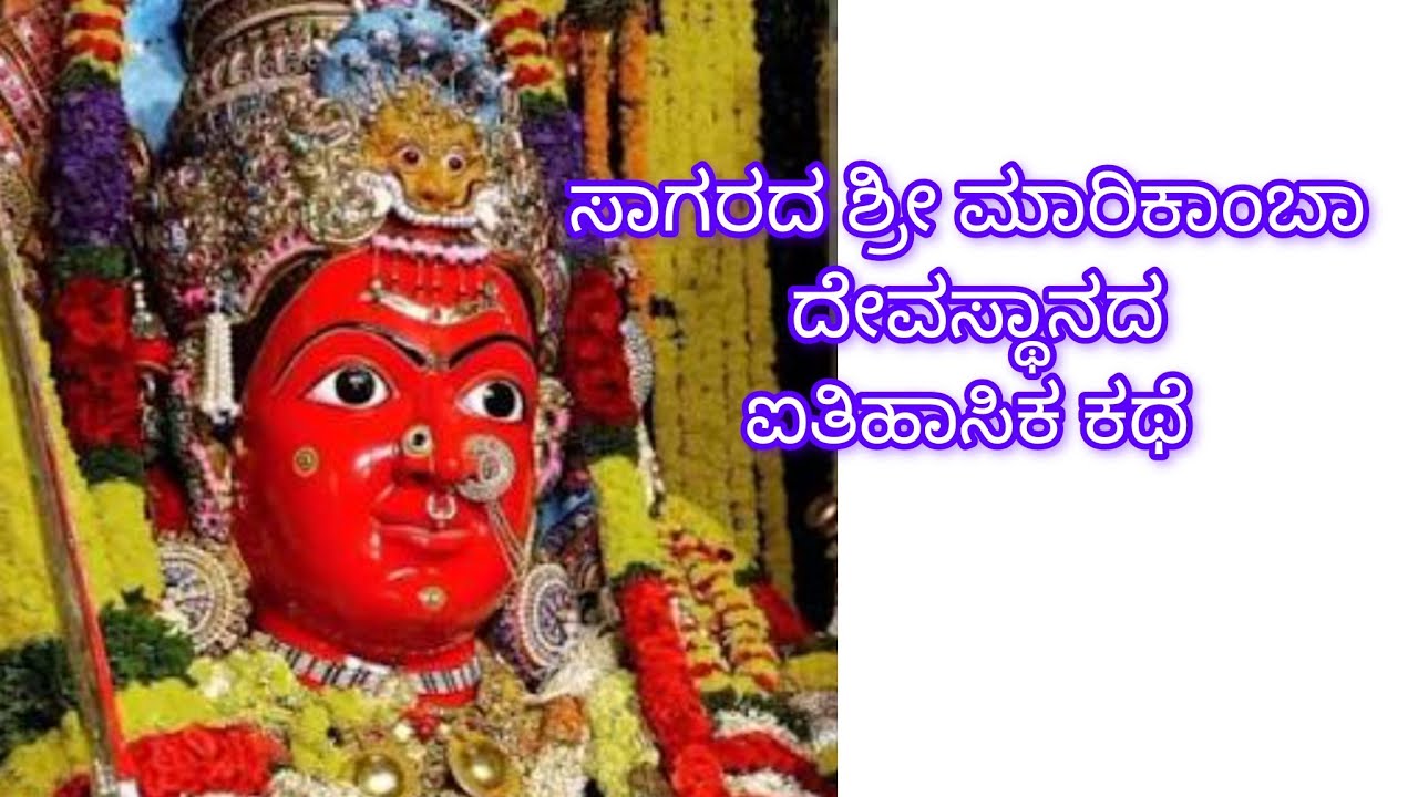 ಸಾಗರದ ಶ್ರೀ ಮಾರಿಕಾಂಬಾ ದೇವಸ್ಥಾನದ ಐತಿಹಾಸಿಕ ಕಥೆ 
