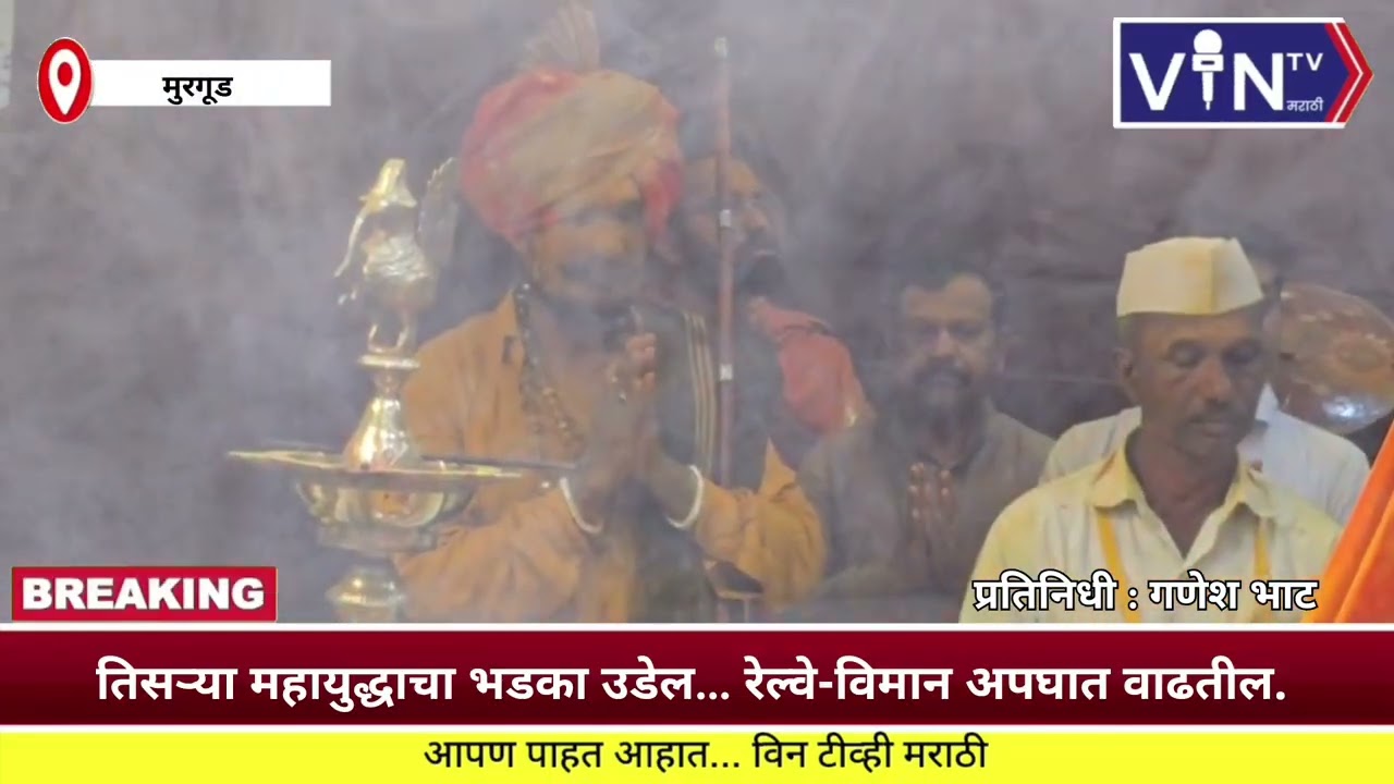 तिसऱ्या महायुद्धाचा भडका उडेल… रेल्वे-विमान अपघात वाढतील; कृष्णात डोणे महाराजांची भविष्यवाणी.