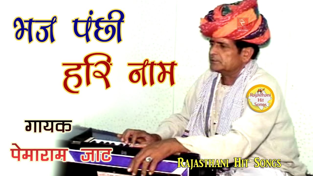 भज पंछी हरि नाम गायक पेमाराम जाट मारवाड़ी देसी भजन Pemaram Jat Desi Bhajan Video 2020