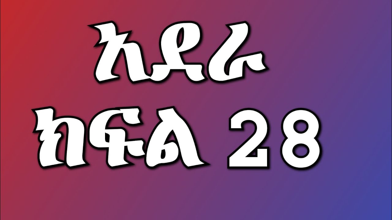 አደራ ክፍል 28 ቃል ተዋረደች በፓሊስ ታሰረች የቃል ኋደኛ የቃልን ሚስጥር ዘረገፈችው ሰላም አሳሰረቻት