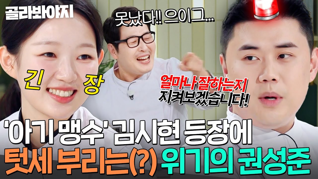 “노리는 사람들이 많아요!🚨” 냉부 뉴 페이스 ‘아기 맹수’ 김시현 출연에 위기감 느낀 권성준?!｜냉장고를 부탁해｜JTBC 260301 방송