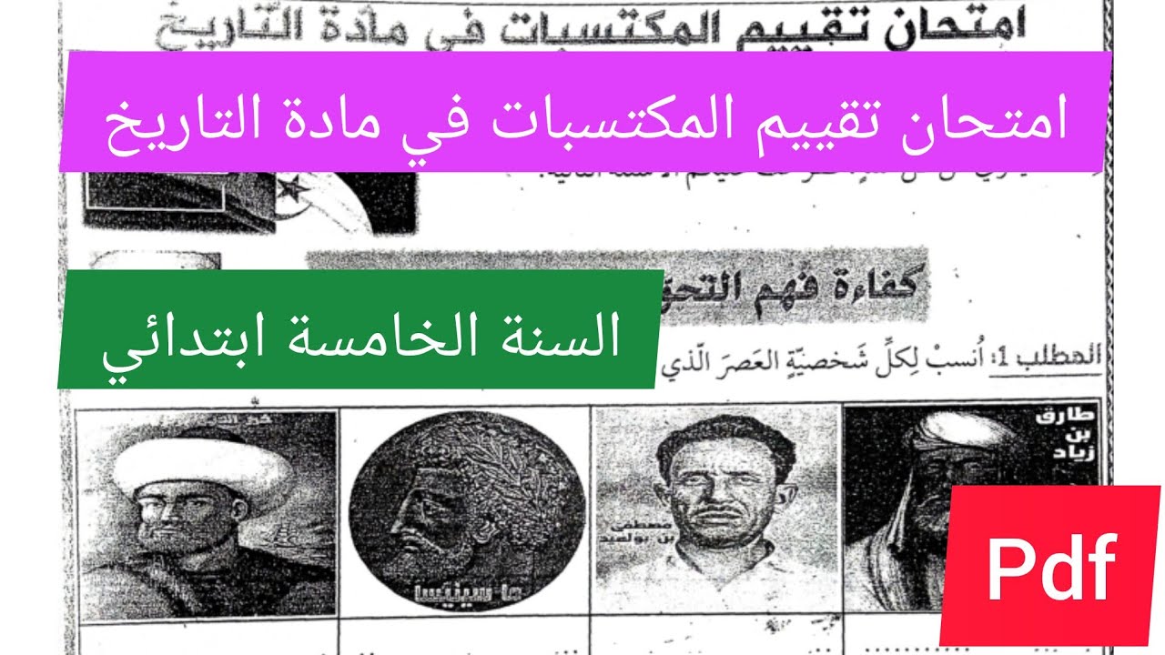 امتحان تقييم المكتسبات في مادة التاريخ السنة الخامسة ابتدائي💪💪💪