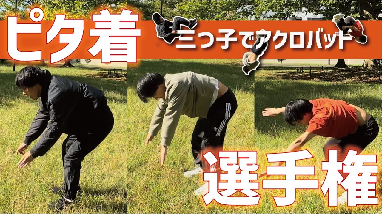 【アクロバット】大学ぶりにピタ着対決してみたら白熱しすぎた。