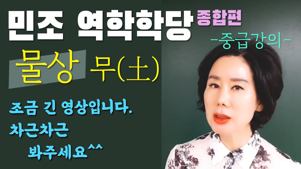 종합편_물상 무(토)[민조 역학학당]