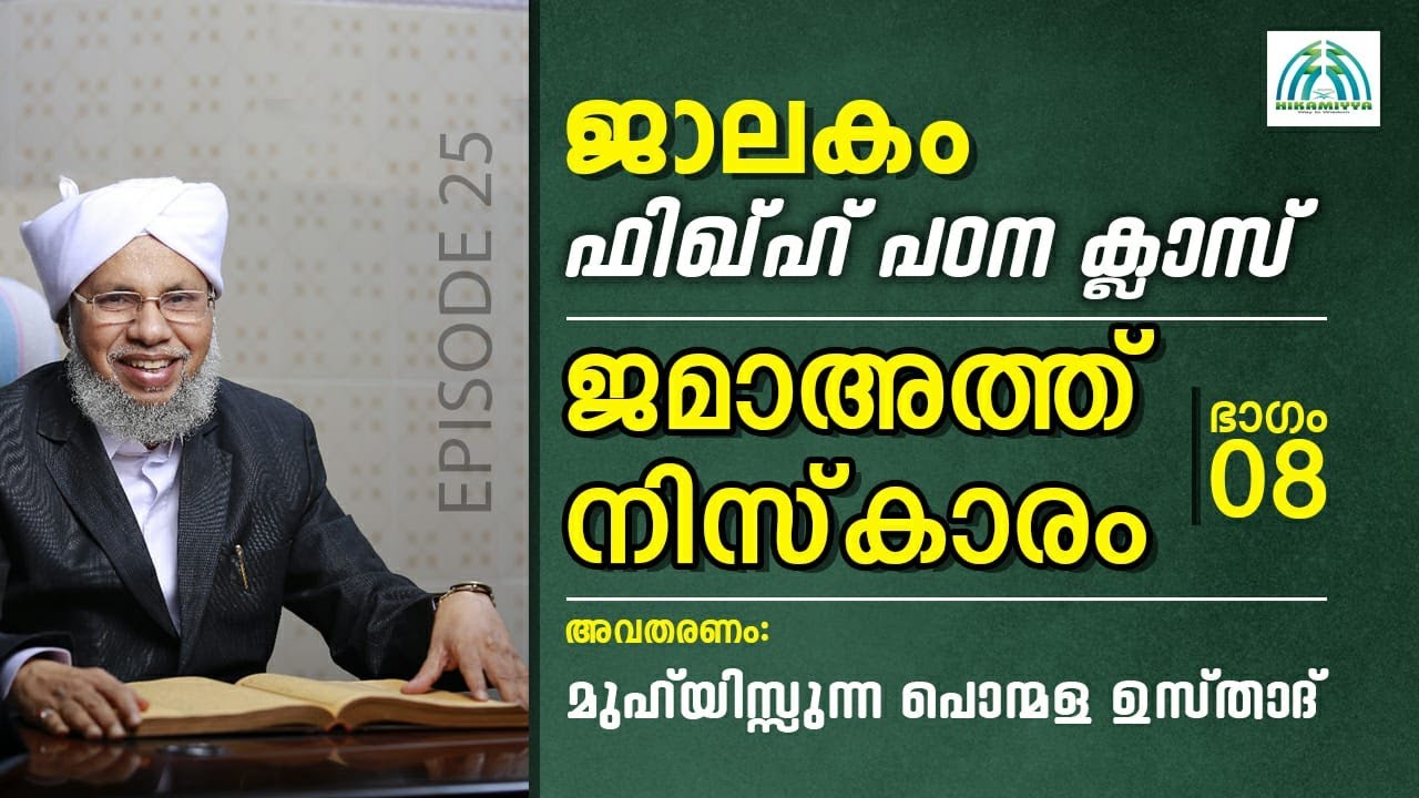 ജമാഅത്ത് നിസ്‌കാരം 8 | അവതരണം: മുഹ്‌യിസ്സുന്ന പൊന്മള ഉസ്താദ്