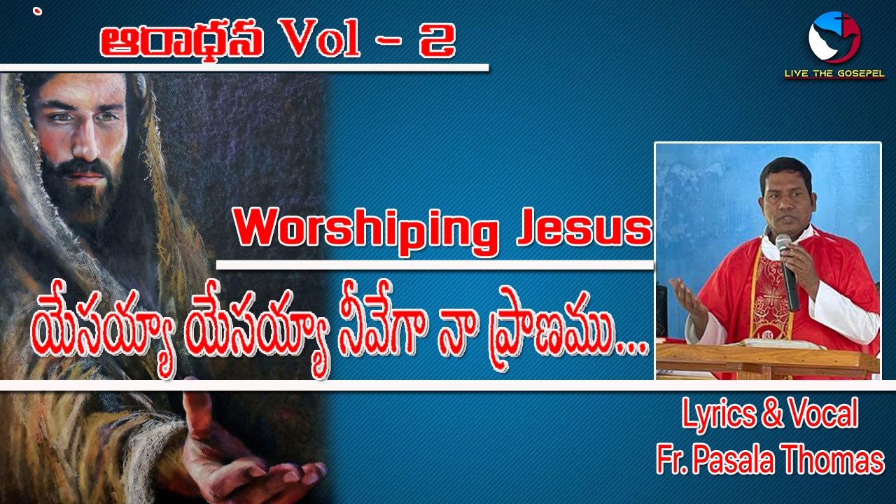 యేసయ్యా యేసయ్యా నీవే నా ప్రాణమూ... | ఆరాధన Vol - 2 | Christian Song | Fr. Thomas Pasala