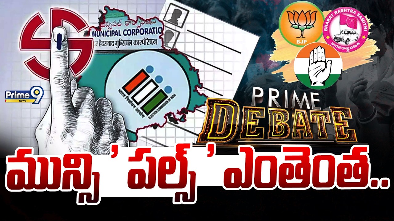 మున్సి ' పల్స్ ' ఎంతెంత.. | Prime Debate | Telangana Municipal Election Results 2026 | Prime9 News