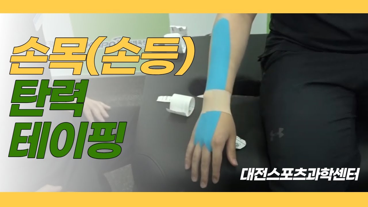 [테이핑] 손목(손등) 스포츠테이핑 (대전스포츠과학센터)