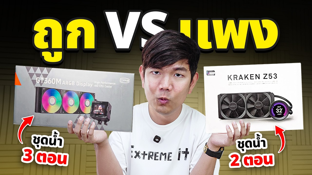 ถูก VS แพง  ชุดน้ำ 2 ตอน กับ  3ตอน ลงทุนซื้อแบบไหนเย็นกว่า ?