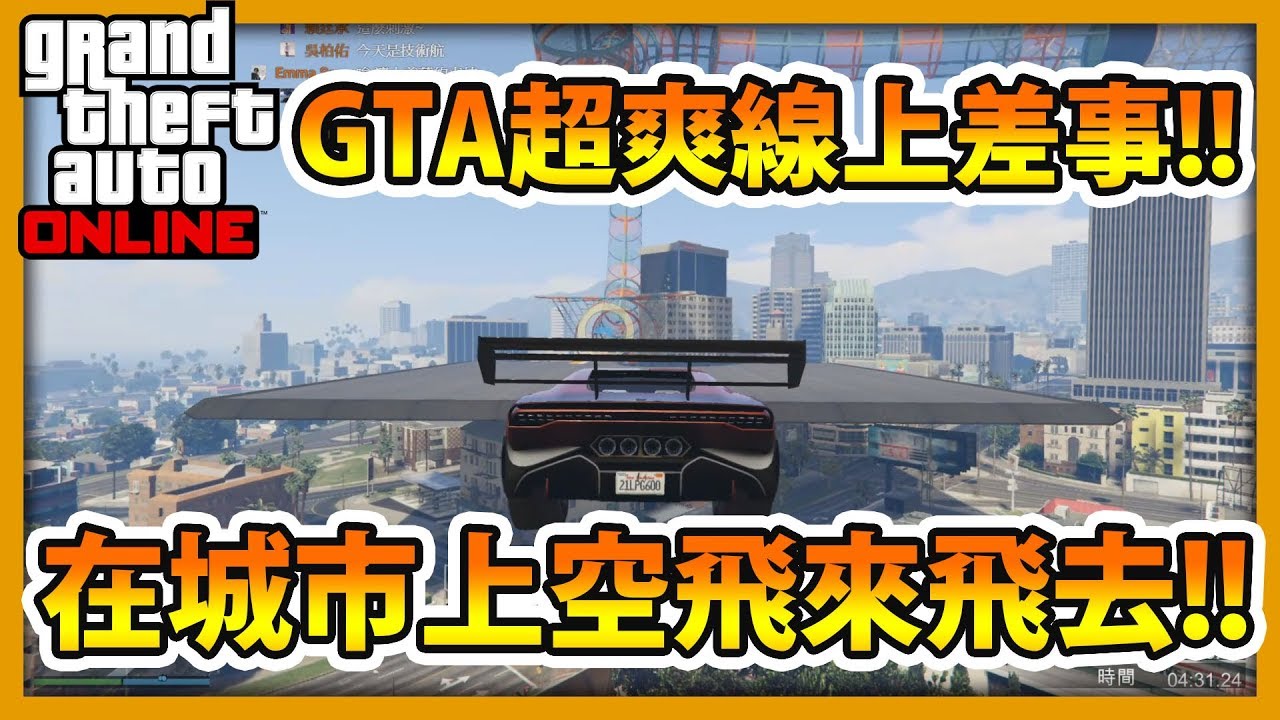 【RHung】GTA5線上超爽差事!?在城市上空飛來飛去!!|GTA精華🔴