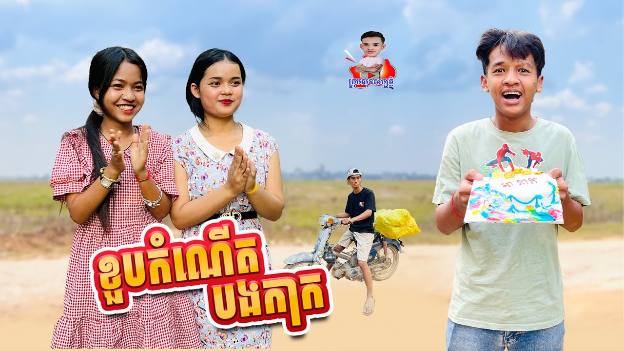ខួបកំណើតបងកាក 😂 ពីនំ អង្កលីង