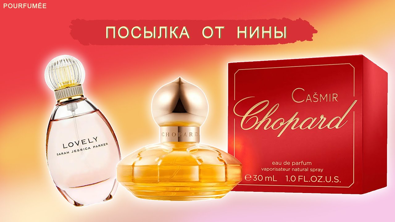 Посылка Нины 3: слепотестирую ароматы LOVELY Sarah Jessica Parker | CASMIR Chopard | @POURFUMEE