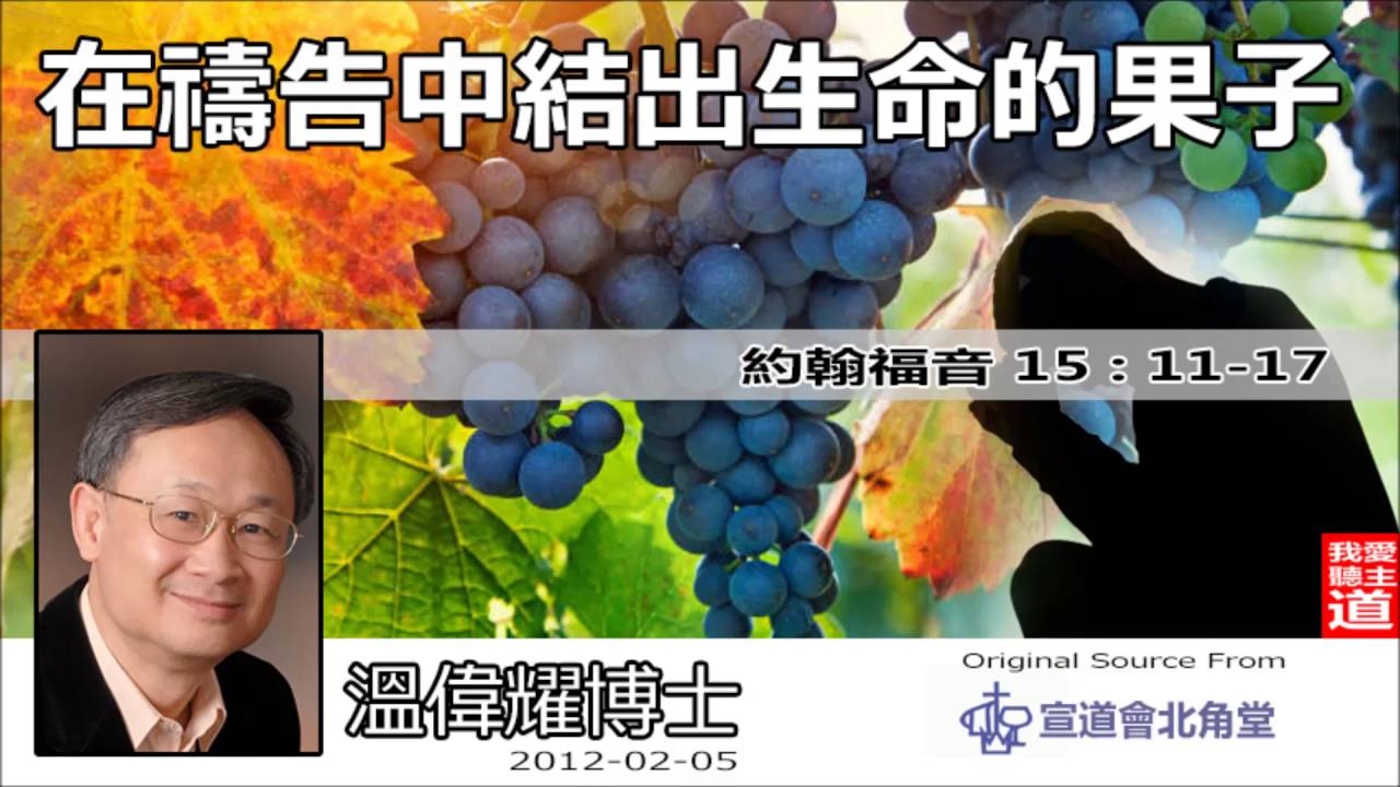 在禱告中結出生命的果子 (約翰福音15:11-17) - 溫偉耀博士【繁簡字幕 by Susanna Huang】