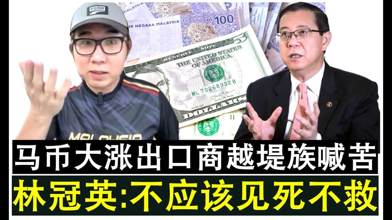 【韭菜人生】第747期 林冠英表示马币上涨太快出口商与越堤族喊苦政府不能见死不救
