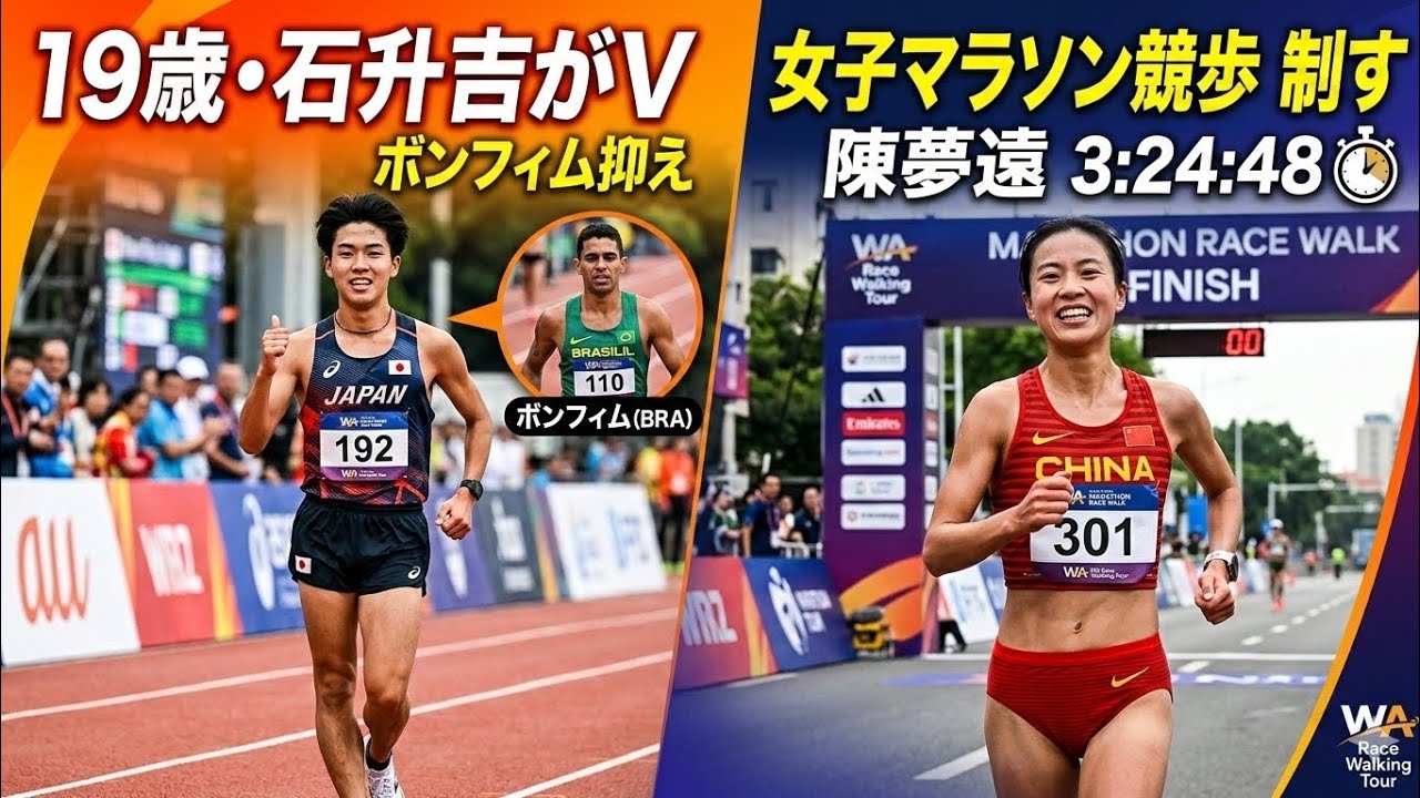 【陸上】ハーフ競歩 19歳・石升吉がボンフィム抑えV 女子マラソン競歩は陳夢遠が3時間24分48秒で制す／WA競歩ツアー