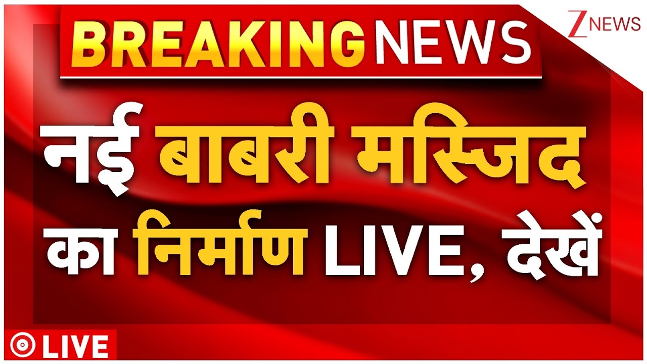 New Babri Masjid Big Update Live: नई बाबरी मस्जिद का निर्माण LIVE, देखें | Humayun Kabir,Murshidabad
