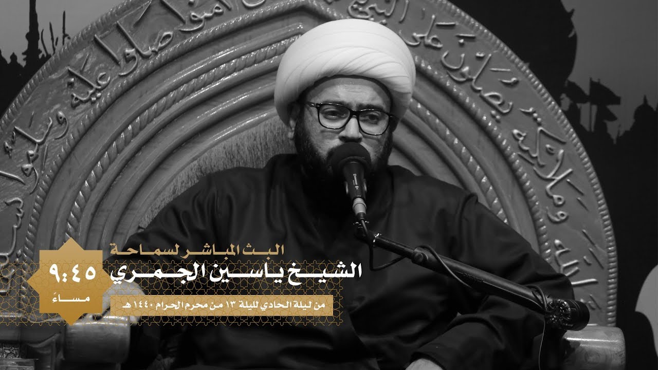 الشيخ ياسين الجمري | ليلة 4 محرم 1440 هــ