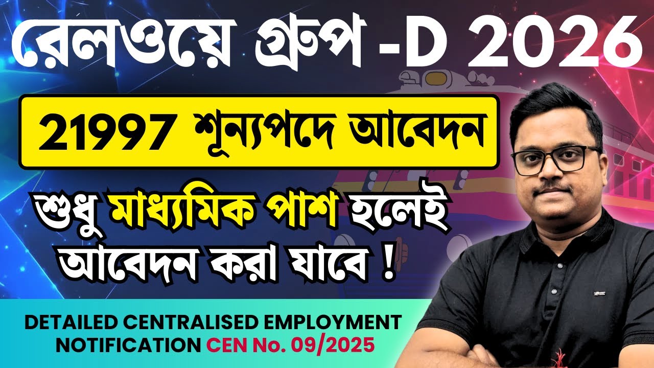 🚨 Railway Group D 2026 Final Notification OUT ! মাধ্যমিক পাশেই আবেদন |  21,997 Vacancy 🔥