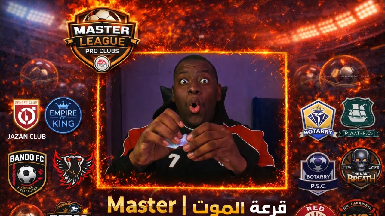 سادس يوم مباريات Master Leagueا لسوبررررررر 🔥🔥
