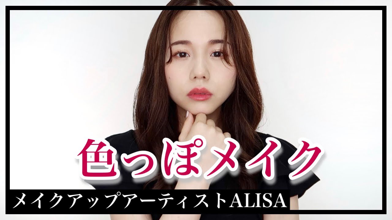 【プロが解説】大人の色気を引き出すメイク法【色っぽメイク】