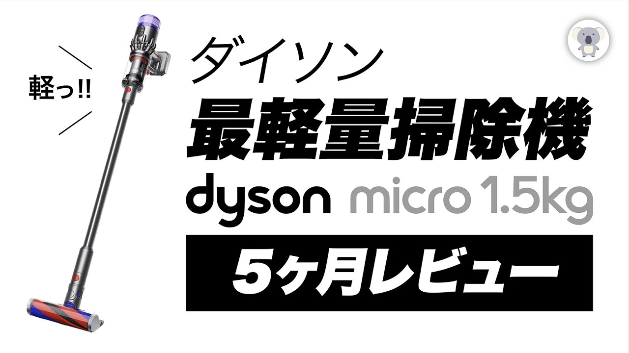 「ダイソン マイクロ （dyson micro ）1.5kg」ダイソン史上もっとも軽い掃除機を5ヶ月使ってわかったこと。【レビュー動画再編集版】