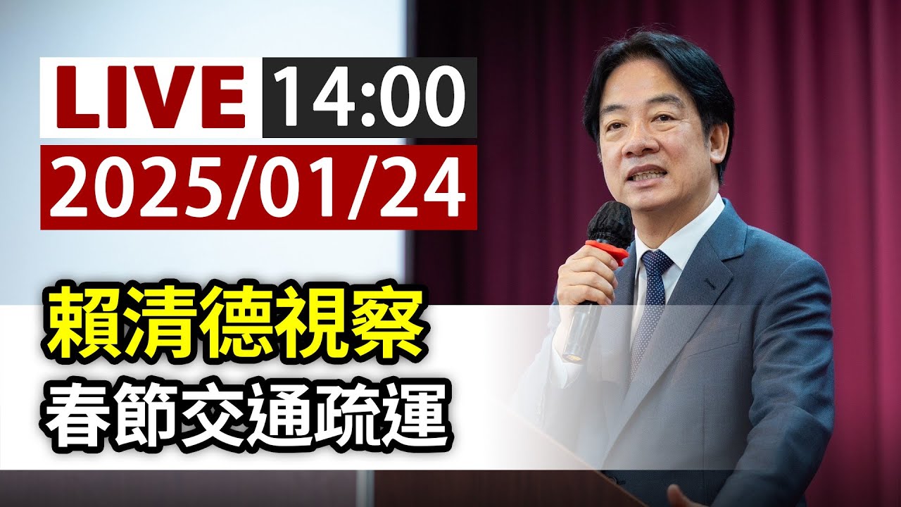 【完整公開】LIVE 賴清德視察 春節交通疏運