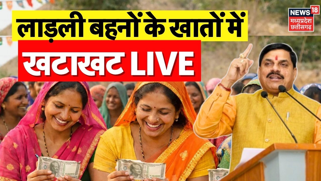 Ladli Behna Yojana 37 Kist LIVE: 1 करोड़ 25 लाख बहनों के खाते में आएंगे खटाखट पैसे | Top News