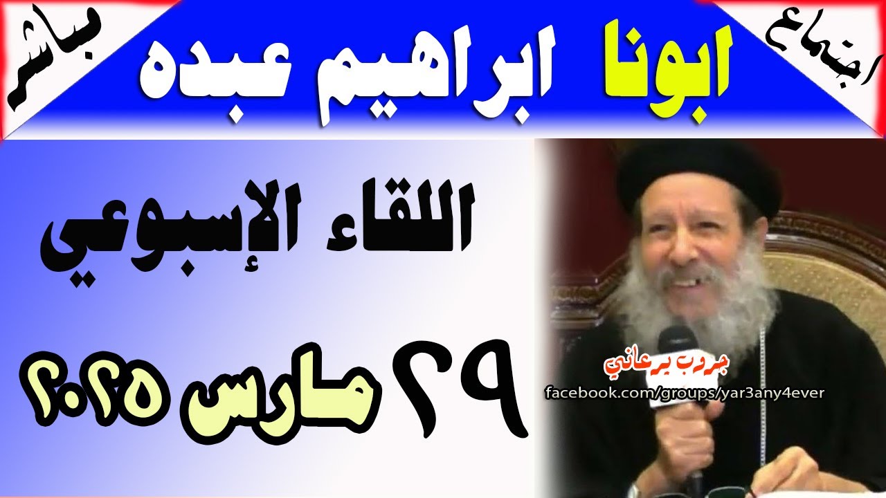بث مباشر الاجتماع الاسبوعي للقمص ابراهيم عبده 29-03-2025 الأسئلة والمعجزات والعظة #يوميات #يرعاني